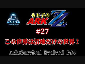 もち子のARK ZZ #27 Genesis編【ARK PS4】VOICEROID＋ゆっくり