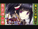 【攻略動画】真・武神降臨！山県昌景 超難（寛永江戸城の攻撃だけ）【御城プロジェクト:RE】
