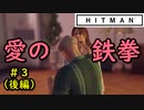 【はじめてのHITMAN】愛は拳で語るもの【六人衆ウメダ】 Part3（後編）