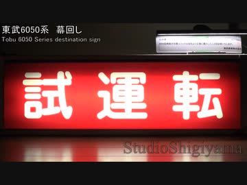 東武6050系の幕を回してみた