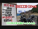 【又兵衛桜】早かった　VERSYS-X250