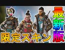 今後登場予定の新スキンが判明！！ここだけの超激レアスキンを見逃すな！！【新イベント】【リーク】【アンシャクルド】【ゴールデンウィーク】【APEX LEGENDS/エーペックスレジェンズ】