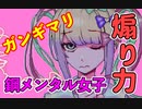 アンチの煽りで飯がうめぇ【NEEDY GIRL OVERDOSE】#3