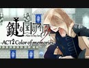 【鍵の国のアリス】第一章-ACT2Color of memories-【実況】part34
