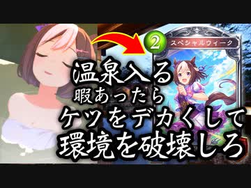 【悲報】新弾で温泉軸を推しているけど、誰がどう考えてもデッキにバフかけた方が強い。環境デッキをぶっ壊す新時代のケツデカコントロールドラゴン【 Shadowverse シャドウバース 】