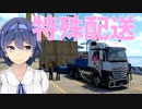 【ETS2】つづみとIAの特殊配送