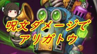 （ハースストーン)呪文ダメージでアリガトウフエルオトロンデッキ【ゆっくり実況】