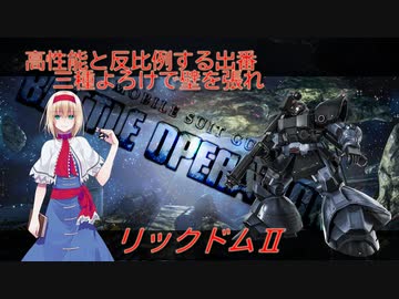 アリス・マーガトロイドのローカロリーバトオペ2　リックドムⅡ編