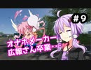 [THE_CREW2] ゆかりさんでTHE_CREW2　Part09(結月ゆかり実況)