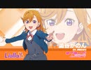 ラブライブ！スーパースター!!_Liella!自己紹介動画【澁谷かのん_編】