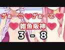 ❤負けたら脱ぐ❤【2022琴葉今日のタイガース 】3/30（水）