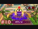 #10 オヤノメとの戦い！広範囲の攻撃が辛いよ！大王路エマの親を救え！妖怪ウォッチ妖怪学園Y～ワイワイ学園生活～ 実況プレイ