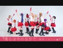 【ラブライブ！】僕らは今のなかで コスプレして踊ってみた【福岡ノネット】