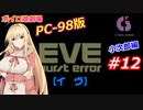 【PC98】EVE_burst_error_小次郎編#12【VOICEROID遊劇場】