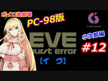 【PC98】EVE_burst_error_小次郎編#12【VOICEROID遊劇場】