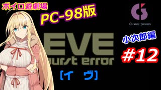 【PC98】EVE_burst_error_小次郎編#12【VOICEROID遊劇場】