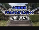 【八咫烏神社】へ寄ってみた　VERSYS-X250