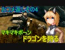 【SkyrimSE】マキマボーン、ドラゴンを狩る　おコメ返しその4