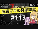 【7DTD】弦巻マキの発掘調査#113 【VOICEROID実況】