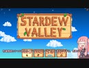 英語が苦手な琴葉姉妹のStardew Valley-01