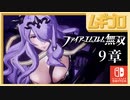 ファイアーエムブレム無双｜９章【実況】