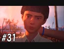 【実況】信じるもの【Life is Strange2】part31