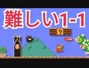 もしも1-1がハードモードだったらというコースが楽しいwww