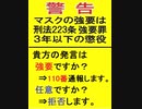 警察に相談したところマスクの強要は強要罪になると認めた　マスクの強制の件で少し飲食店ともめたので警察に電話してみた　