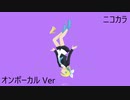 ニコカラ／an▽／on vocal
