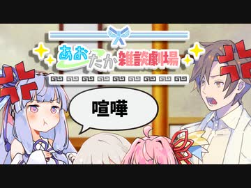 【VOICEROID劇場】あおたか雑談劇場45【Cevio劇場】