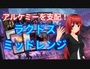 アルケミーを支配！ラクドスミッドレンジが強い！【MTGアリーナ】