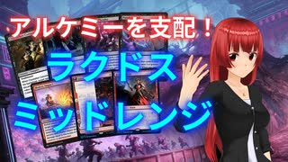 アルケミーを支配！ラクドスミッドレンジが強い！【MTGアリーナ】