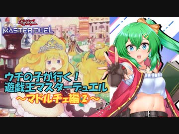 【遊戯王マスターデュエル】ウチの子が行く！遊戯王マスターデュエル～マドルチェ編2～【ゆっくり実況プレイ】