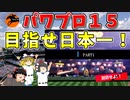 パワプロ１５　ペナントで目指せ日本一！ ＃１