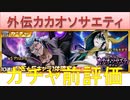 BLEACH ブレソル実況 part2443(ガチャ前評価：外伝カカオソサエティガチャ)