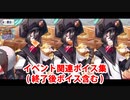 【完全版】Fate/Grand Order スペース徐福 イベント関連ボイス集（ボックス開封、イベントページ）