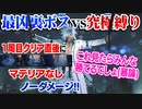 【FF7リメイク】ヴァイスを1周目クリア直後縛り＋マテリアなしでノーダメージ撃破!!【インターグレード】