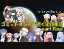 【Rim World】コミットメントモードで逝く遭難生活　#完