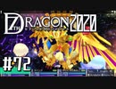 実況 ◇ セブンスドラゴン2020 ◇ 第72幕