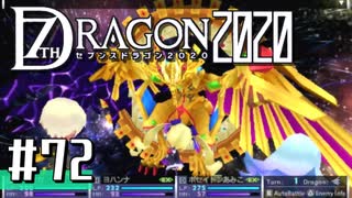実況 ◇ セブンスドラゴン2020 ◇ 第72幕