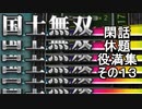閑話休題役満集その１３