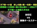 [彦根城＋大坂城＋裏小牧山城＋☆３改以下] 天下統一61話 妖しの通い路 ～伯耆～ 普通 [天下統一と地獄と入手のみ]