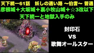 [彦根城＋大坂城＋裏小牧山城＋☆３改以下] 天下統一61話 妖しの通い路 ～伯耆～ 普通 [天下統一と地獄と入手のみ]