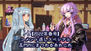 【VOICEROID雑談】ゆかりさんはダベり倒したい2022年春号