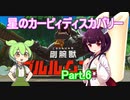 ドミネ好きの行く星のカービィディスカバリーPart.6【東北きりたん＆ずんだもん実況】