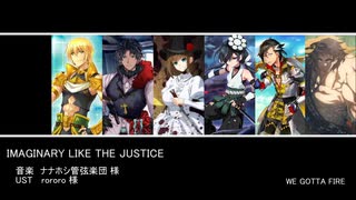 【Fate/UTAU】IMAGINARY/LIKE/THE/JUSTICE