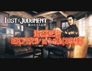 【LOST JUDGEMENT DLC】海藤正治 EXアクション集[39種]