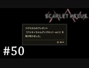 【ゆっくり実況】SCARLET NEXUS その50