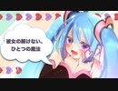 彼女の解けない、ひとつの魔法 / 初音ミク ... 秋月陽陰