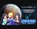 辺星流浪記 第12話「未知なる呼び声」【RimWorld×デレマス】